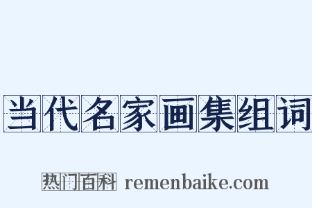 当代名家画集组词是什么意思的图片